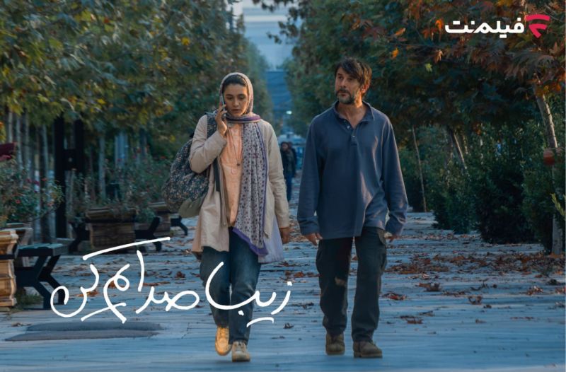 &laquo;زیبا صدایم کن&raquo; از ۲ دی در سینما آنلاین فیلم نت