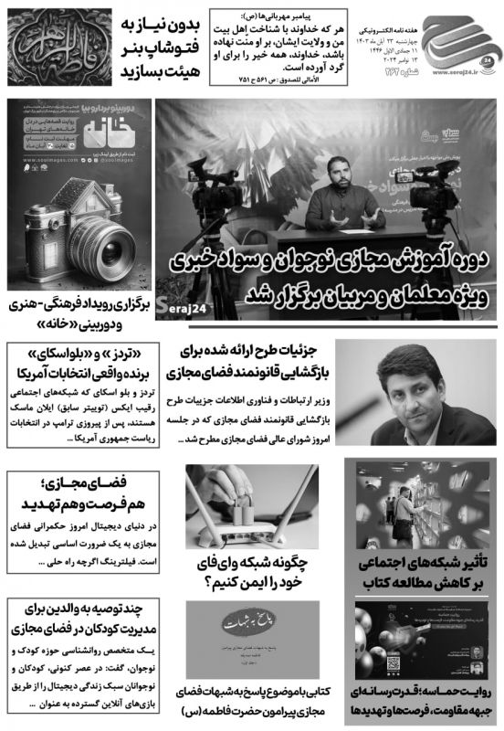 انتشار شماره ۲۶۲  هفته&zwnj;نامه الکترونیکی سراج۲۴ 