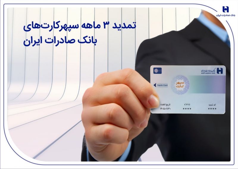  تمدید 3 ماهه سپهرکارت&zwnj;های بانک صادرات ایران