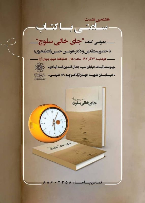 هشتمین نشست ساعتی با کتاب در کتابخانه شهید سیدمحمدعلی جهان آرا: نقد و بررسی رمان "جای خالی سلوچ"