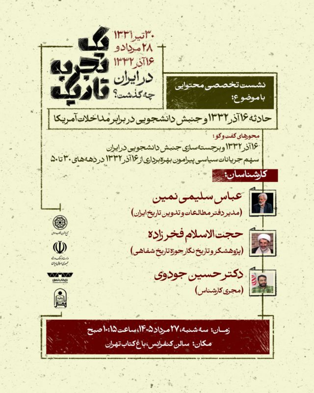 دو نشست تاریخ معاصر در باغ کتاب تهران برگزار میشود