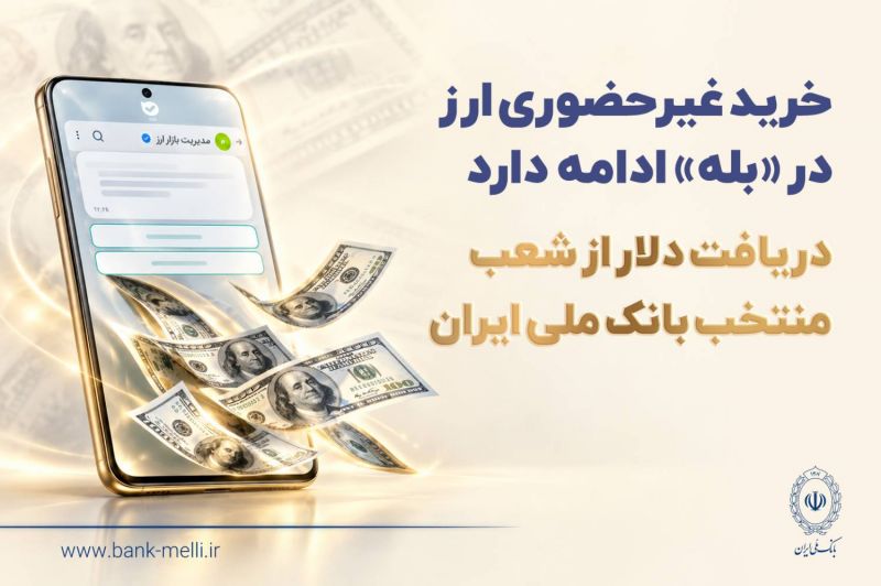 خرید غیرحضوری ارز در &laquo;بله&raquo; ادامه دارد / دریافت دلار از شعب منتخب بانک ملی ایران