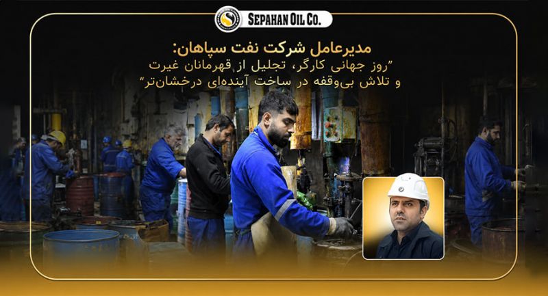      روز جهانی کارگر؛ تجلیل از قهرمانان غیرت و تلاش بی&zwnj;وقفه در ساخت آینده&zwnj;ای درخشان&zwnj;تر