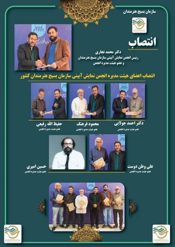 انتصاب اعضای هیئت مدیره انجمن نمایش آیینی سازمان بسیج هنرمندان کشور
