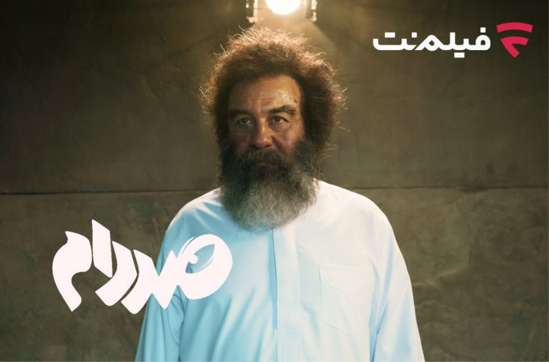 فیلم‌ نت «صددام» را از 20 آبان اکران آنلاین می‌کند
