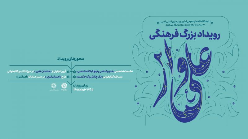 رویداد فرهنگی &laquo;علی&zwnj;وار ۲&raquo; برگزار می&zwnj;شود
