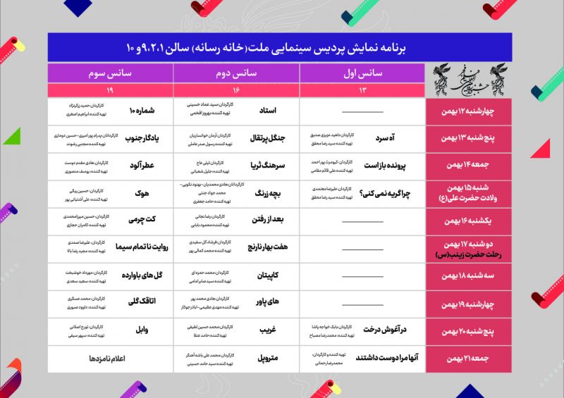 جدول نمایش سینمای رسانه فجر ۴۱ منتشر شد