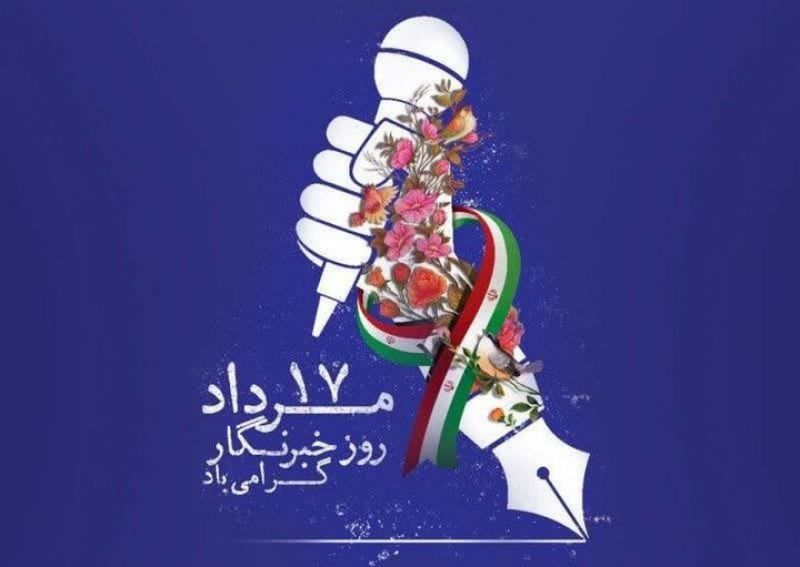 قلم، سلاحی در دستان شجاعت؛ یادداشتی بر ۱۷ مرداد، روز خبرنگار