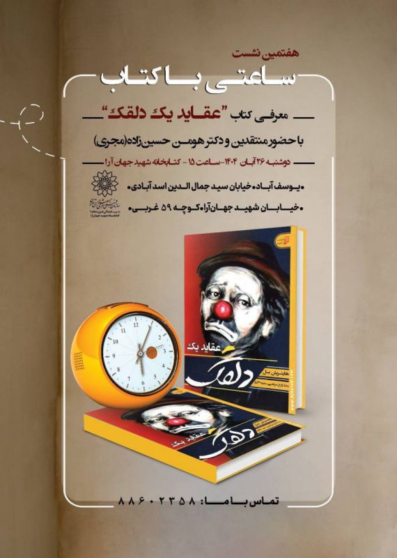 هفتمین نشست "ساعتی با کتاب" با نقد و بررسی "عقاید یک دلقک" برگزار می‌شود