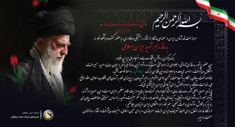 پیام مدیرعامل نفت سپاهان به مناسبت مراسم بدرقه رهبر شهید ایران اسلامی