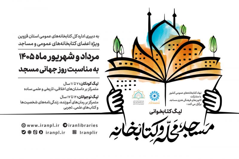 لیگ کتابخوانی &laquo;مسجد، محله و کتابخانه&raquo; برگزار می&zwnj;شود