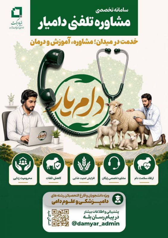 فراخوان ثبت&zwnj;نام در سامانه تخصصی مشاوره تلفنی &laquo;دام&zwnj;یار&raquo;