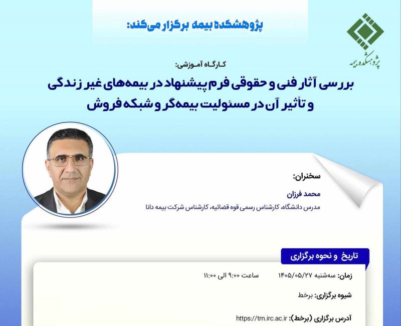 کارگاه آموزشی &laquo; بررسی آثار فنی و حقوقی فرم پیشنهاد در بیمه های غیر زندگی و تاثیر آن در مسئولیت بیمه گر و شبکه فروش &raquo;