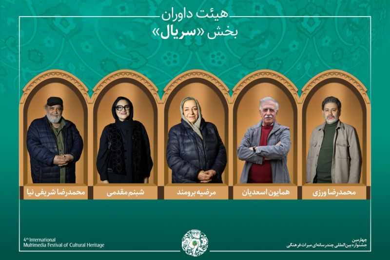 آثار راه&zwnj;یافته و هیئت داوران بخش &laquo;سریال&raquo; جشنواره میراث&zwnj;فرهنگی معرفی شدند