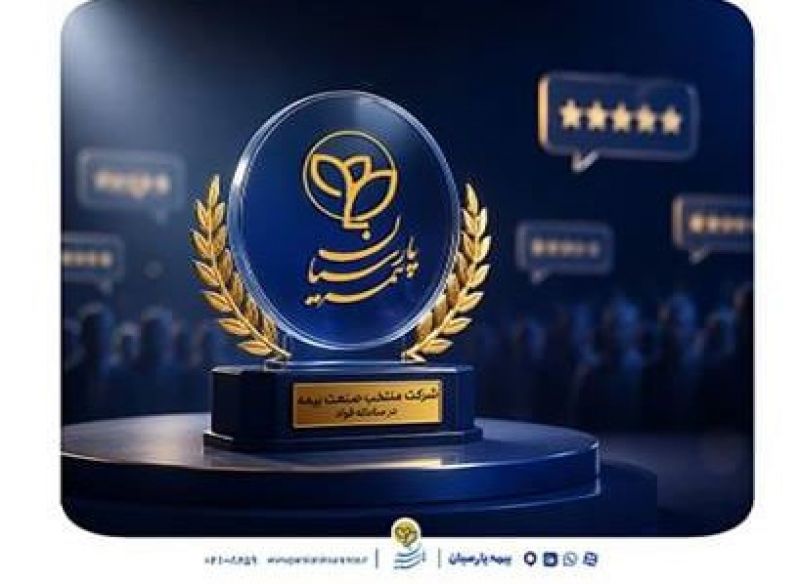 بیمه پارسیان دستگاه منتخب بیمه ای در حسن پیگیری، تعامل و اقدامات موثر در سامانه فواد شناخته شد