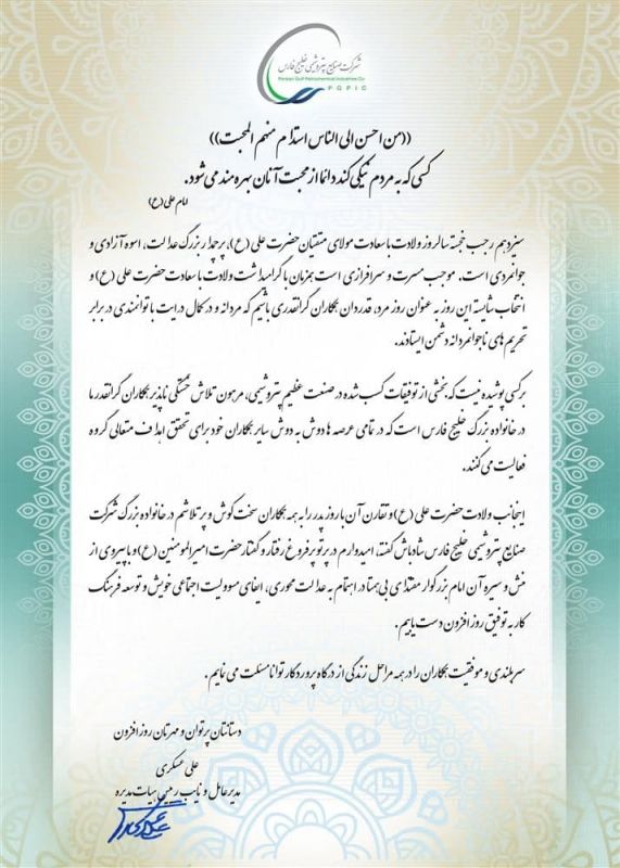 پیام مدیرعامل هلدینگ خلیج فارس به مناسبت ولادت با سعادت حضرت علی(ع) و روز مرد 