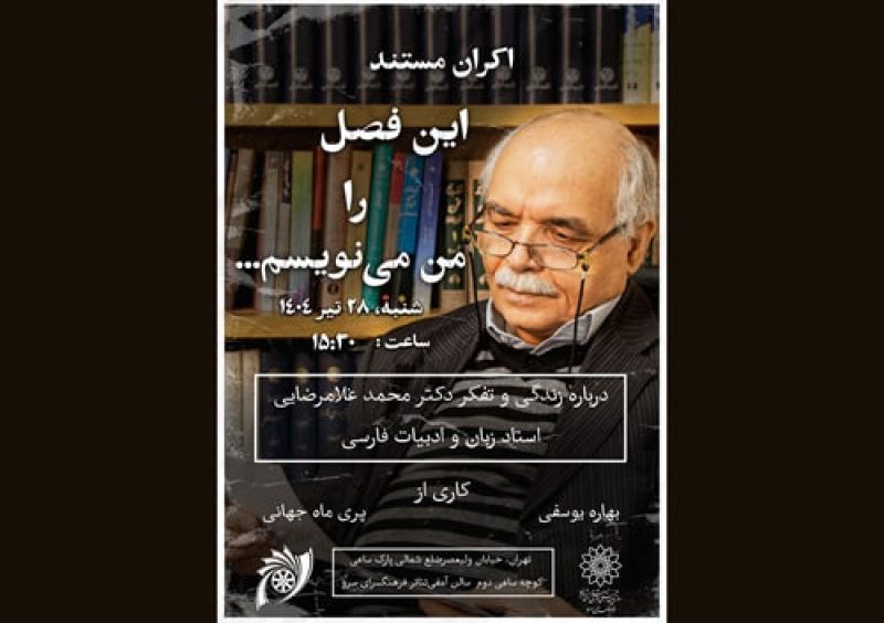  اکران مستند &laquo;این فصل را من می&zwnj;نویسم&raquo; درباره زندگی و تفکر دکتر محمد غلامرضایی