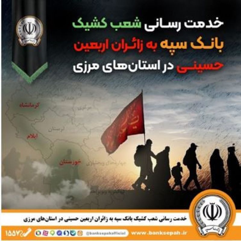 خدمت رسانی شعب کشیک بانک سپه به زائران اربعین حسینی در استان&zwnj;&zwnj;های مرزی 
