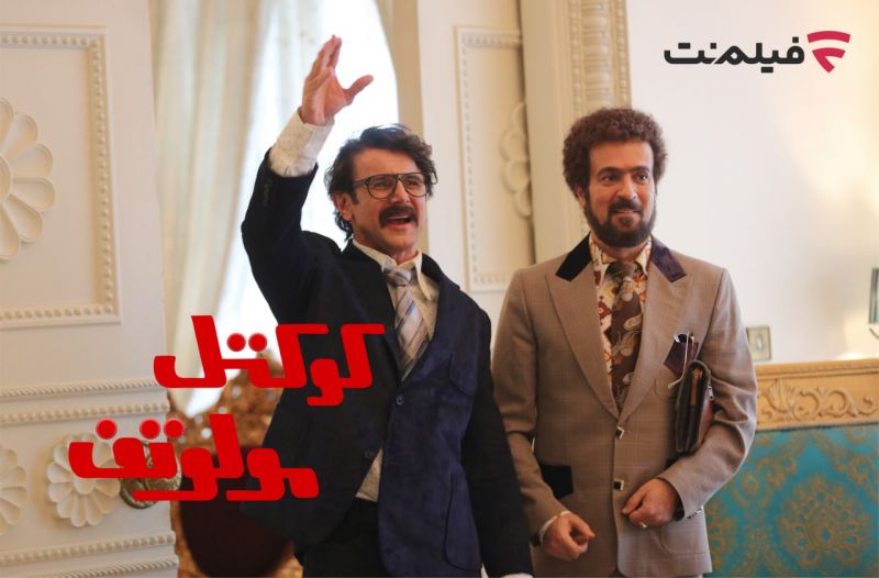 اکران آنلاین &laquo;کوکتل مولوتف&raquo; به فیلم نت رسید
