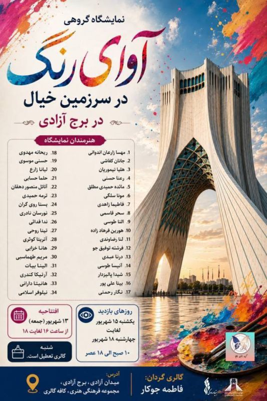 روایت رنگ و خیال از سراسر ایران در برج آزادی