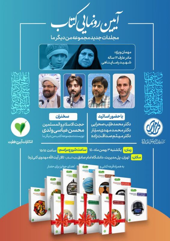 انتشار و رونمایی سه جلد جدید از مجموعه تربیتی «من دیگر ما»