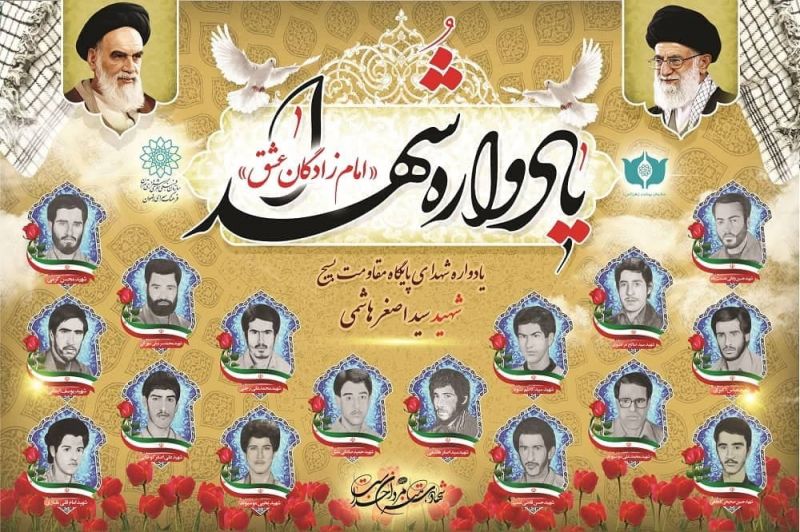  ویژه برنامه "امام زادگان عشق "یادواره شهدای پایگاه مقاومت بسیج شهید سید اصغر هاشمی منطقه 18