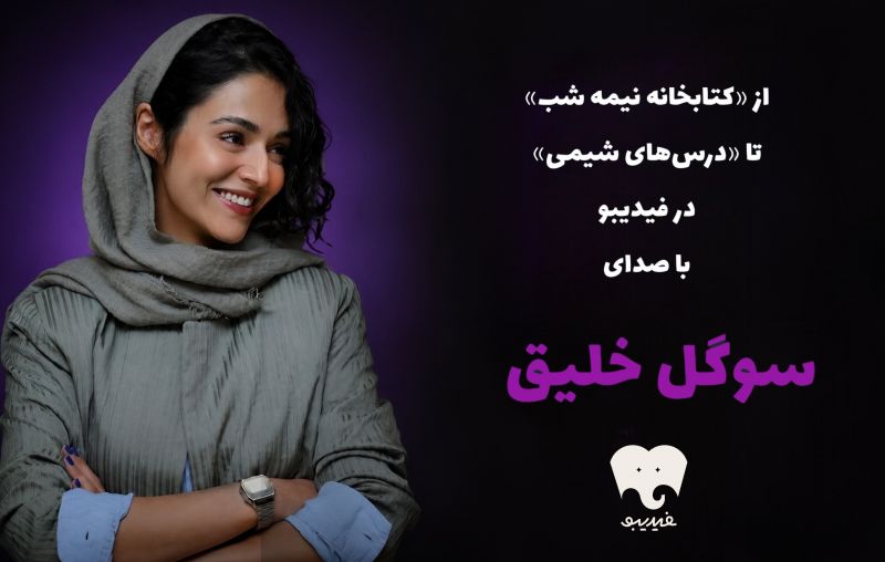 سوگل خلیق کتاب&zwnj; صوتی خواند/ از &laquo;کتابخانه نیمه شب&raquo; تا &laquo;درس&zwnj;های شیمی&raquo; در فیدیبو
