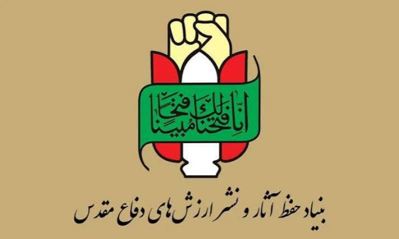 بیانیه بنیاد حفظ آثار ونشرارزش های دفاع مقدس و مقاومت به مناسبت گرامیداشت چهل و ششمین سالگرد هفته دفاع مقدس