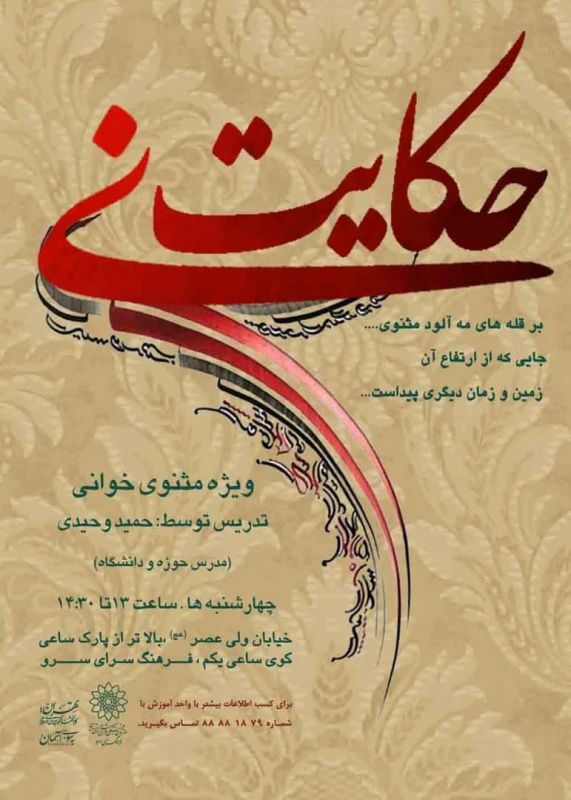 کارگاه مثنوخوانی و حافظ خوانی در ویژهبرنامه «حکایت نی» فرهنگسرای سرو