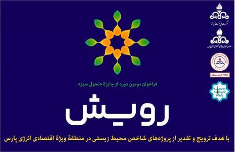 جشنواره تخصصی جایزۀ &laquo;تحول سبز رويش&raquo; در منطقۀ ویژۀ اقتصادی انرژی پارس برگزار شد