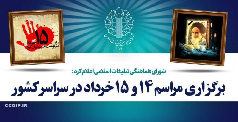 مراسم 14 و 15 خرداد در سراسر کشور برگزار می‌شود