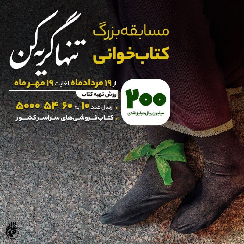 توصیه حضرت آیت الله گلپایگانی به مادر شهید معماریان / مادر شهید معماریان سوژۀ کتاب &laquo;تنها گریه کن&raquo;