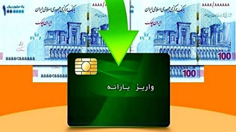  یارانه نقدی آبان‌ماه واریز شد