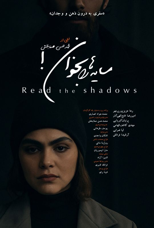 رونمایی از پوستر و تیزر فیلم کوتاه &laquo;سایه&zwnj;ها را بخوان&raquo;/ سفری به درون ذهن و وجدان