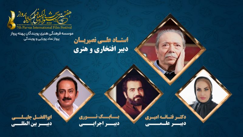معرفی دبیران هفتمین جشنواره بین&zwnj;المللی فیلم پرواز