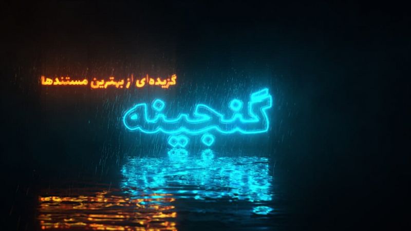 سری جدید &laquo;گنجینه&raquo; در شبکه مستند تولید می شود / تمرکز بر مستندهای دهه هفتاد  