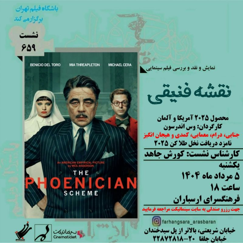 نمایش و نقد "نقشه فنیقی" در فرهنگسرای ارسباران