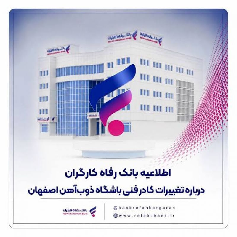 اطلاعیه بانک رفاه کارگران درباره تغییرات کادر فنی باشگاه ذوب&zwnj;آهن اصفهان