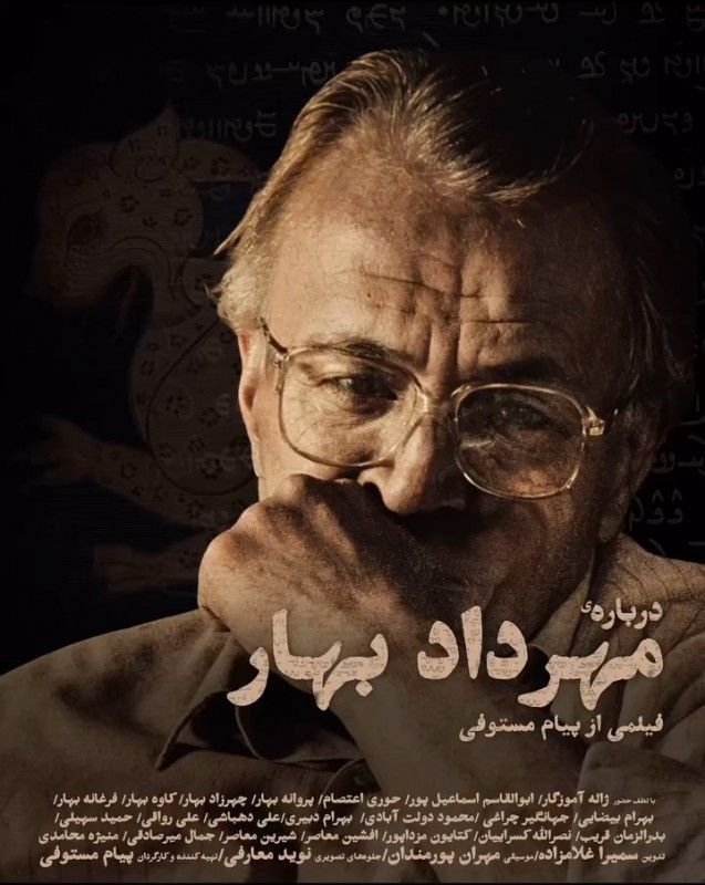 نمایش مستند «درباره‌ی مهرداد بهار» در خانه‌ فرهنگ و هنر گویا