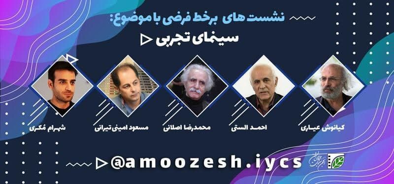 دانش و تجارب سینمایی درباره &laquo;فیلم تجربی&raquo; به اشتراک گذاشته می&zwnj;شوند