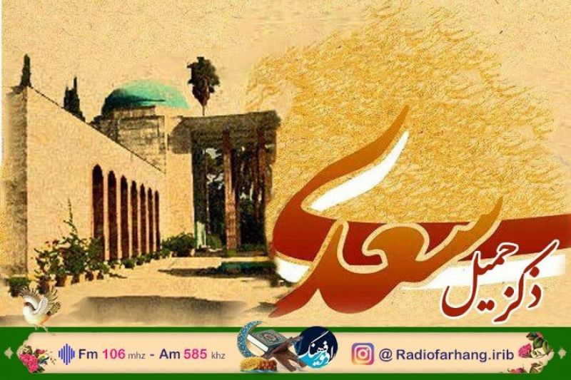 &laquo;ذکرجمیل سعدی &raquo; یادواره رادیو فرهنگ در بزرگداشت شیخ اجل  است/آیات الهی در شعر سعدی محور اصلی ذکر جمیل