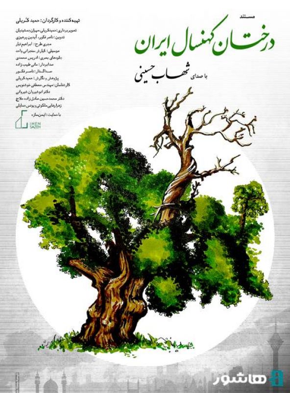 روایت شهاب حسینی از &laquo;درختان کهنسال ایران&raquo;/اکران آنلاین مستند از فردا در هاشور