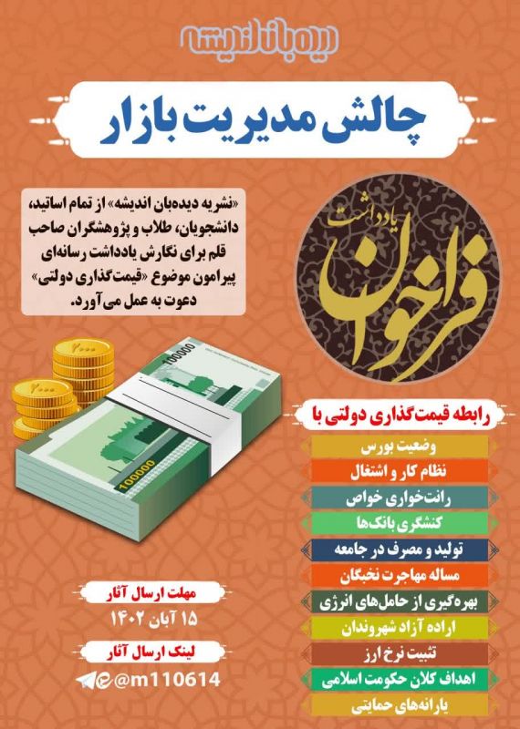 فراخوان یادداشت رسانه&zwnj;ای برای پنجاه و دومین شماره نشریه &laquo;دیده&zwnj;بان اندیشه&raquo;