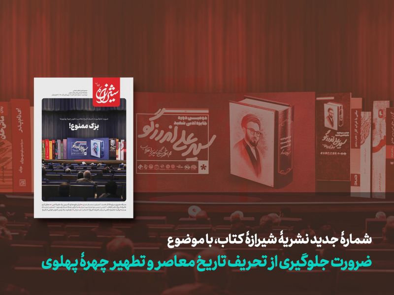 تلاشی برای جلوگیری از تحریف تاریخ معاصر / «بزک ممنوع» منتشر شد