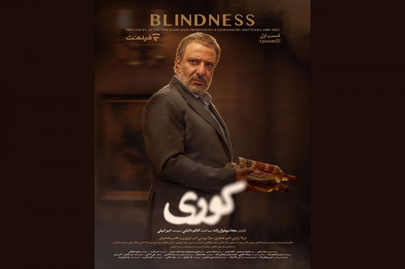 قسمت اول سریال &laquo;کوری&raquo; فردا ساعت ۲۰ در فیلم&zwnj;نت
