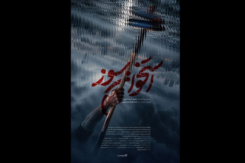 رونمایی از پوستر و تیزر &laquo;استخوان سوز&raquo; سریال جدید فیلم&zwnj;نت