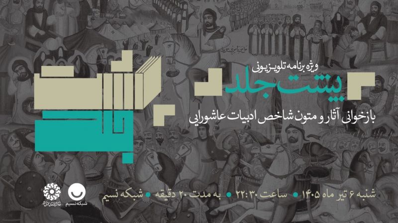  عرض ارادت شاعران و نویسندگان عاشورایی به ساحت سیدالشهدا(ع) در ویژه&zwnj;برنامه تلویزیونی &laquo;پشت&zwnj;جلد&raquo; پشت جلد