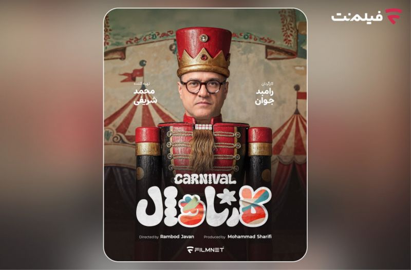 «کارناوال» رامبد جوان به زودی در فیلمنت/ استعدادها کشف میشوند