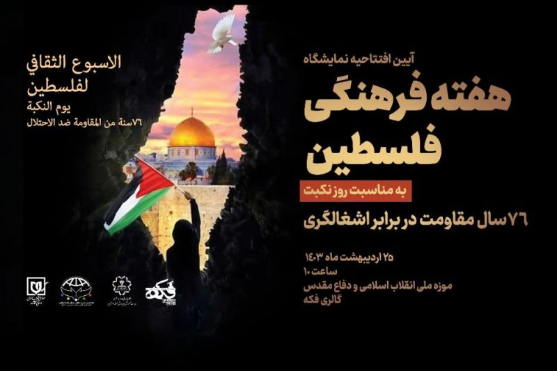 افتتاحیه نمايشگاه «هفته فرهنگي فلسطين / 76 سال مقاومت در برابر اشغالگری» 