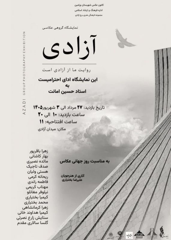  &laquo;آزادی&raquo; به روایت عکاسان جوان؛ نمایشگاه گروهی عکس در برج آزادی 